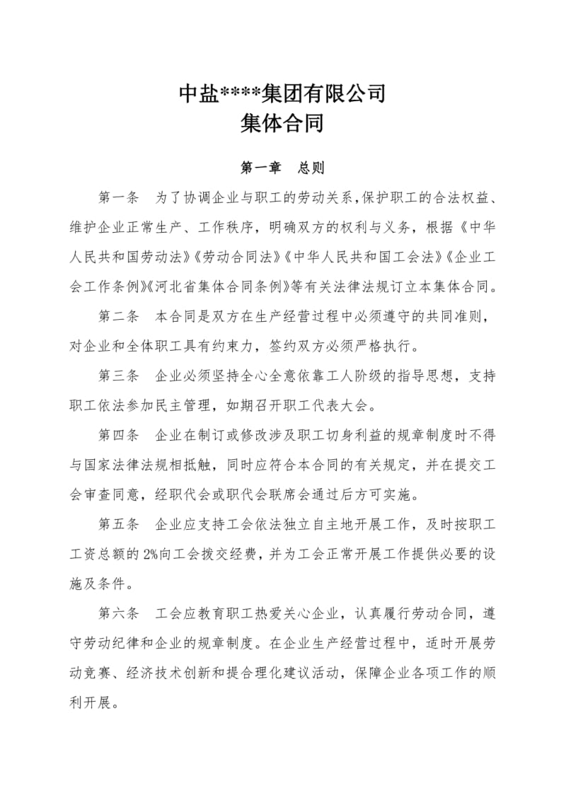 中盐集体合同文本.pdf_第1页