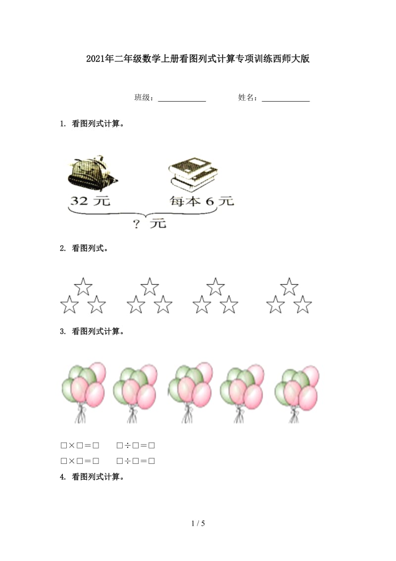 2021年二年级数学上册看图列式计算专项训练西师大版.doc_第1页