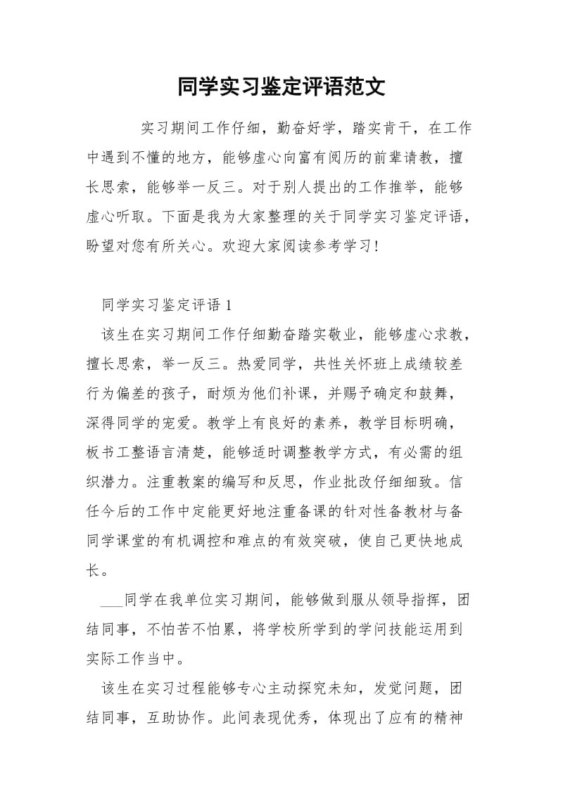 同学实习鉴定评语范文.docx_第1页