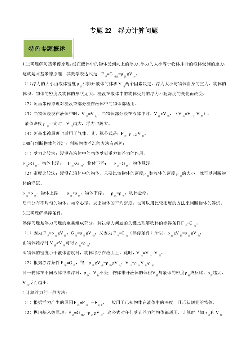 专题22 浮力计算问题原卷版.pdf_第1页