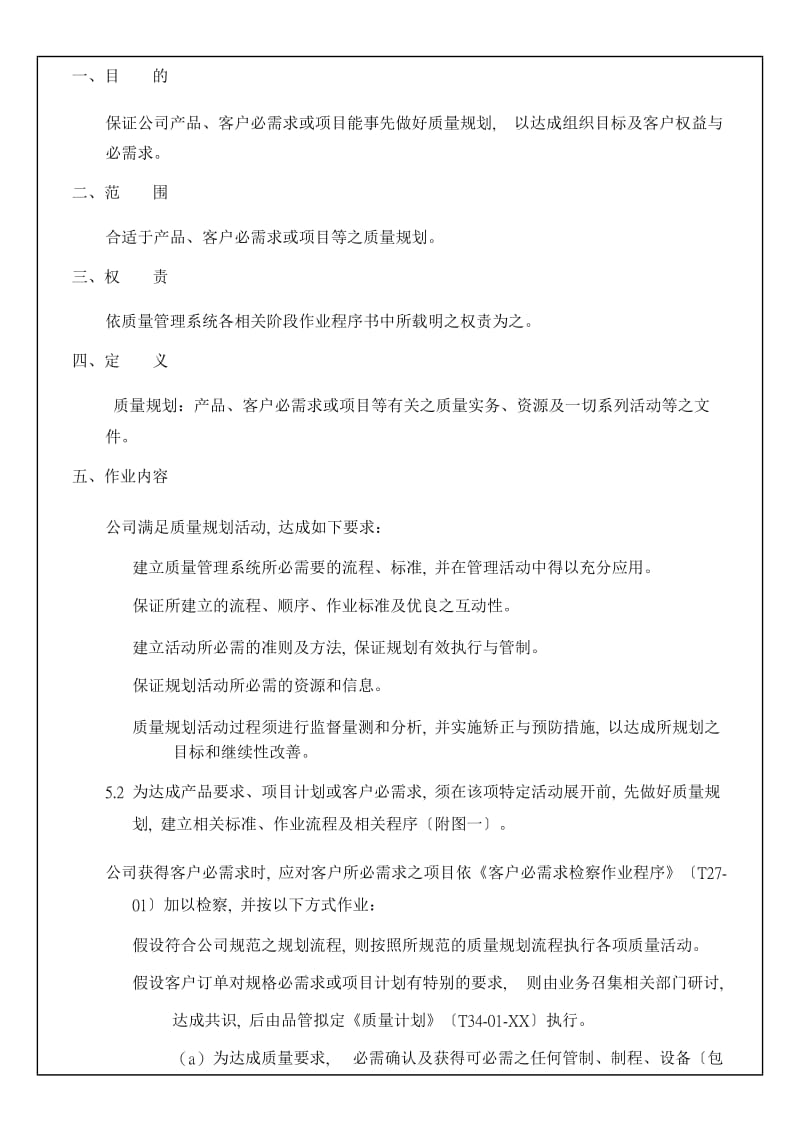 质量规划作业程序做好质量规划确保产品的质量.doc_第1页