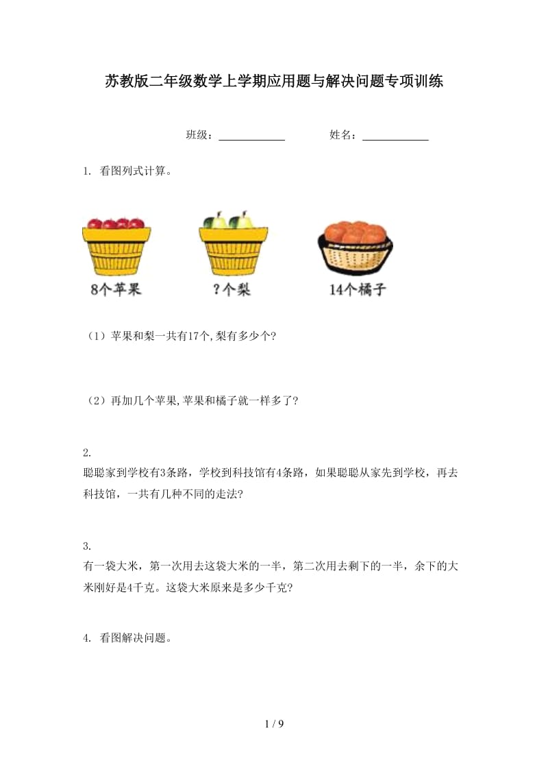 苏教版二年级数学上学期应用题与解决问题专项训练.doc_第1页