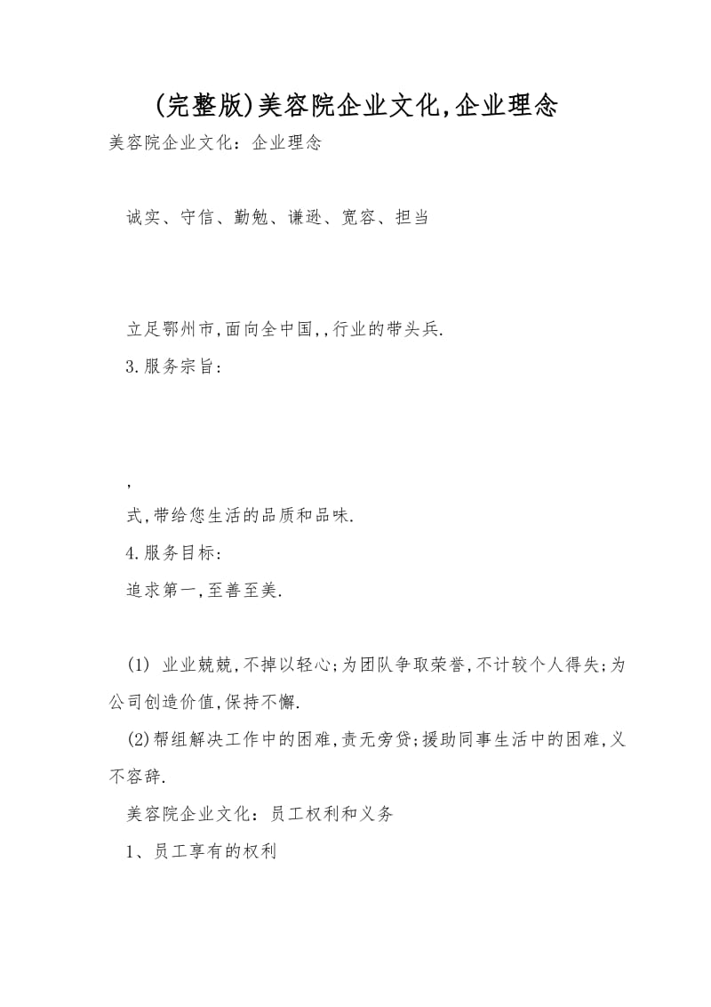 (完整版)美容院企业文化,企业理念.doc_第1页