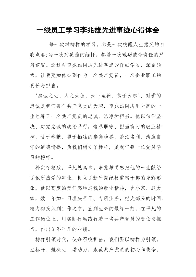 一线员工学习李兆雄先进事迹心得体会.docx_第1页