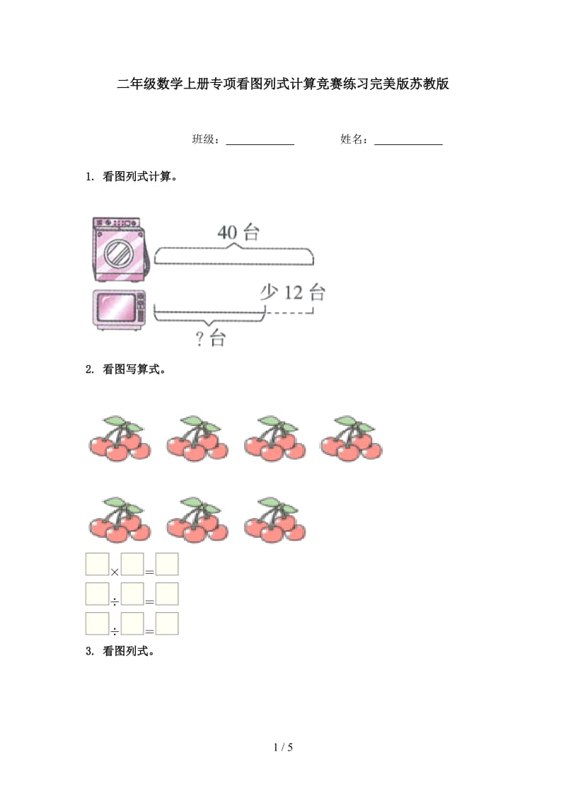 二年级数学上册专项看图列式计算竞赛练习完美版苏教版.doc_第1页