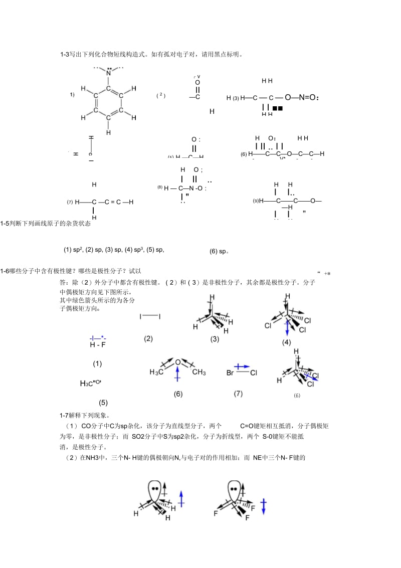 有机化学课后习题答案.docx_第1页