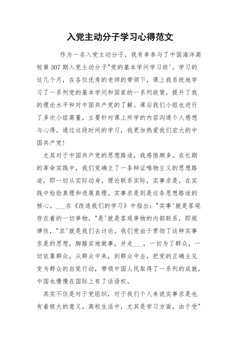 入党主动分子学习心得范文.docx_第1页