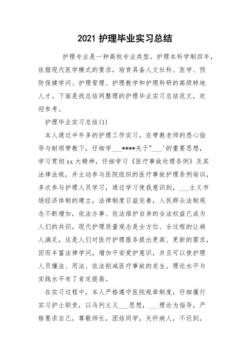 2021护理毕业实习总结.docx_第1页