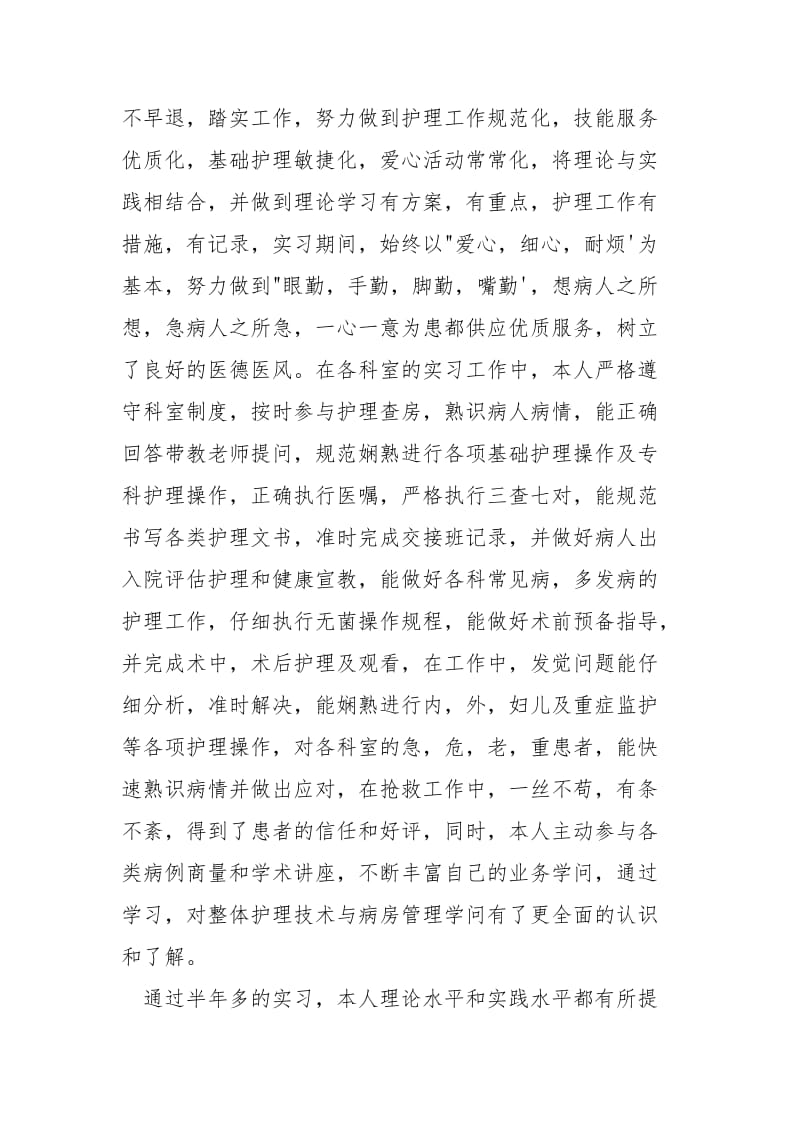 2021护理毕业实习总结.docx_第2页