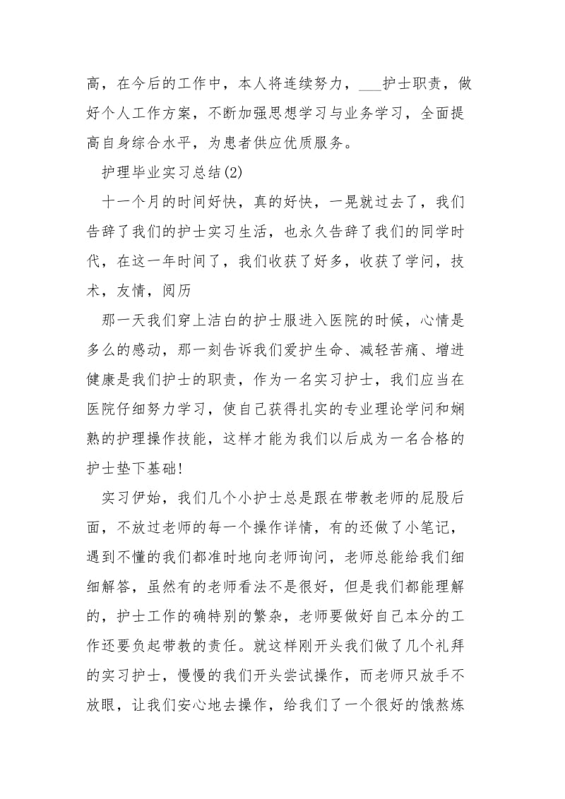 2021护理毕业实习总结.docx_第3页