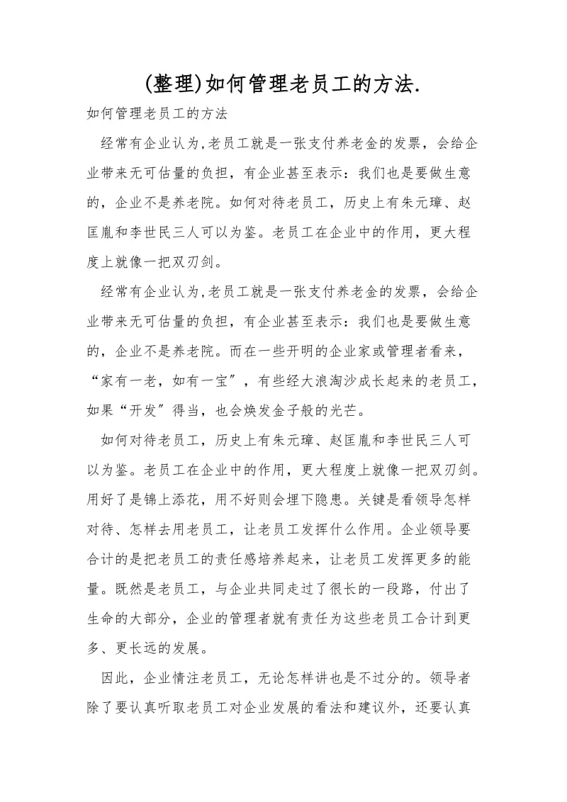 (整理)如何管理老员工的方法..doc_第1页