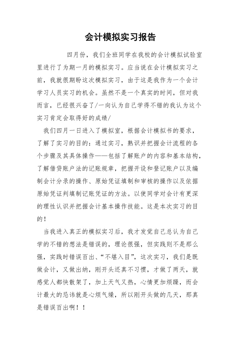 会计模拟实习报告_1.docx_第1页