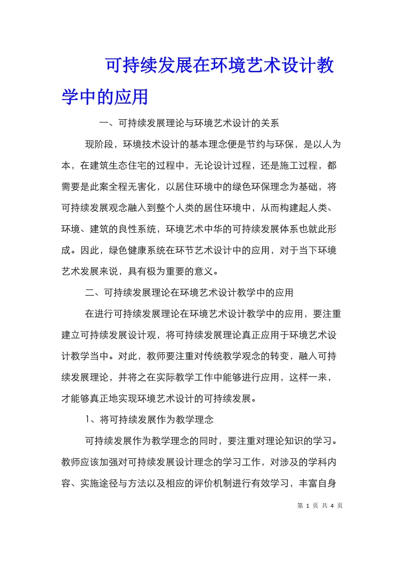 可持续发展在环境艺术设计教学中的应用.doc_第1页