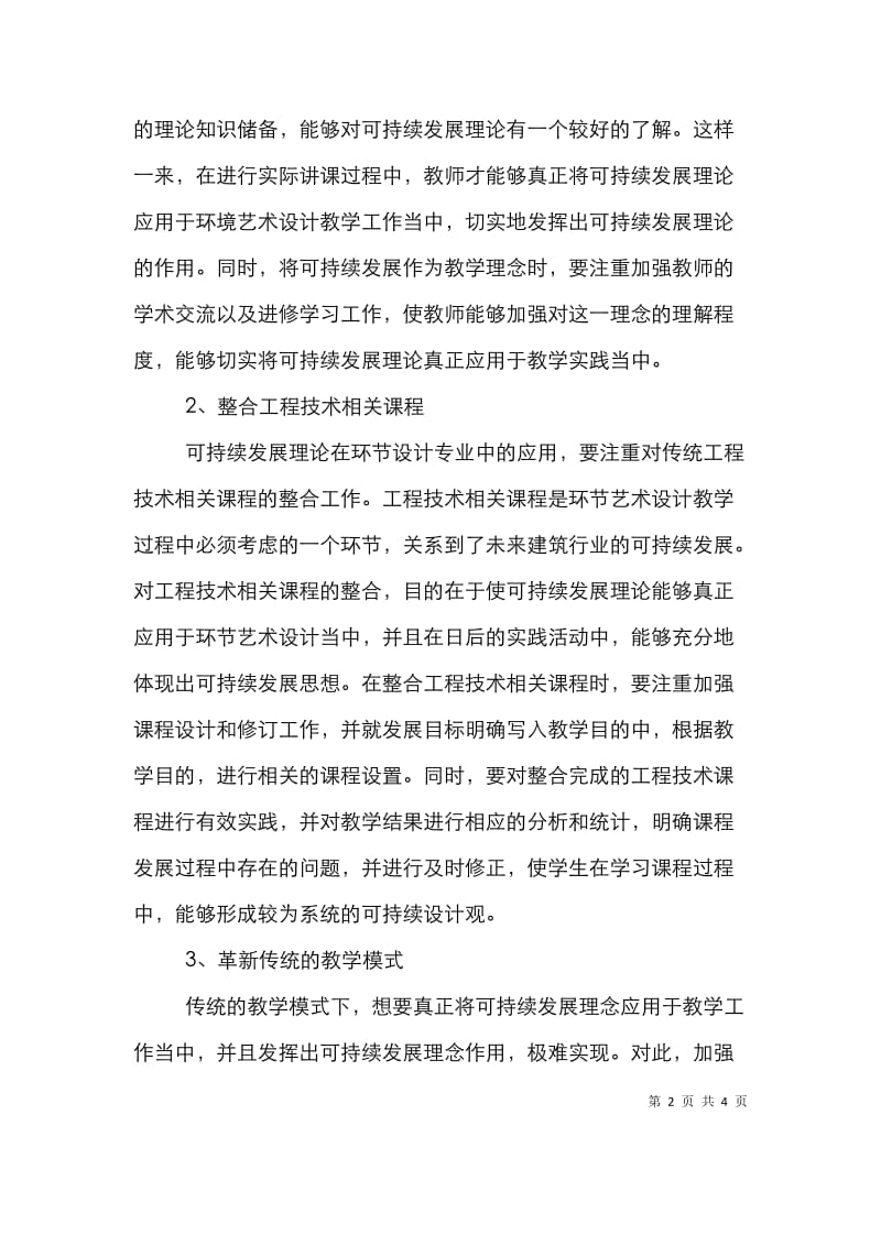 可持续发展在环境艺术设计教学中的应用.doc_第2页