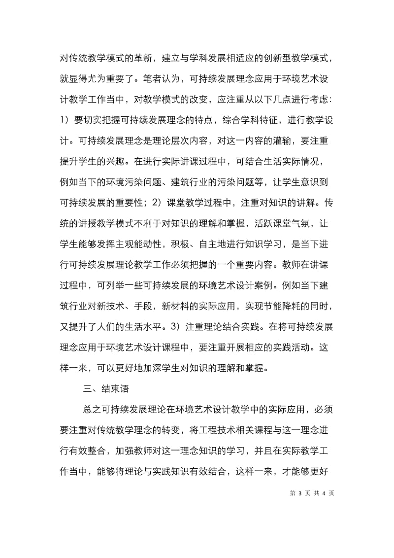 可持续发展在环境艺术设计教学中的应用.doc_第3页