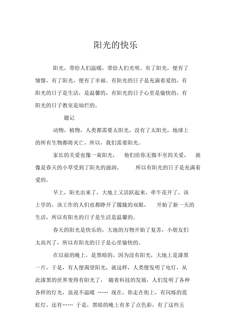 阳光的快乐doc.docx_第1页