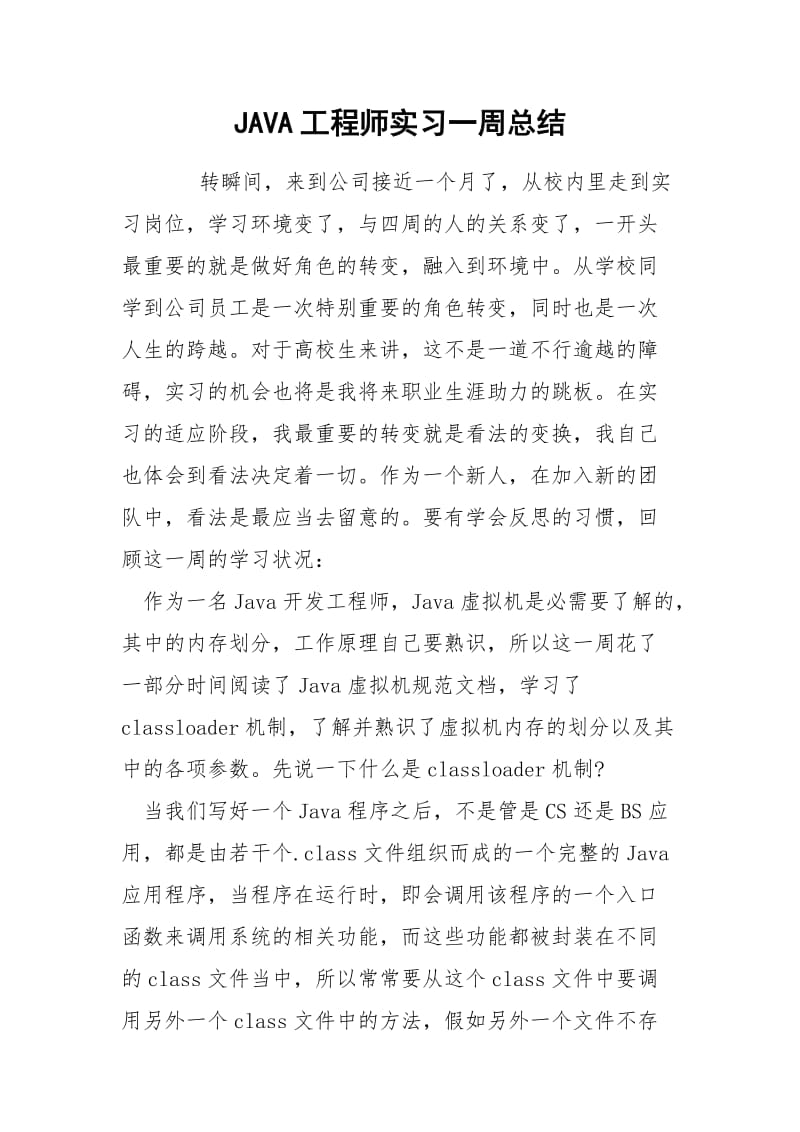 JAVA工程师实习一周总结.docx_第1页