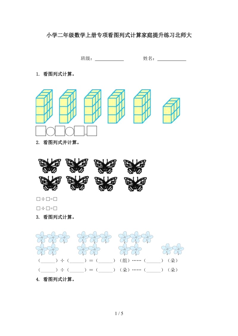 小学二年级数学上册专项看图列式计算家庭提升练习北师大.doc_第1页