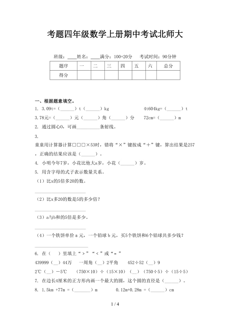 考题四年级数学上册期中考试北师大.doc_第1页