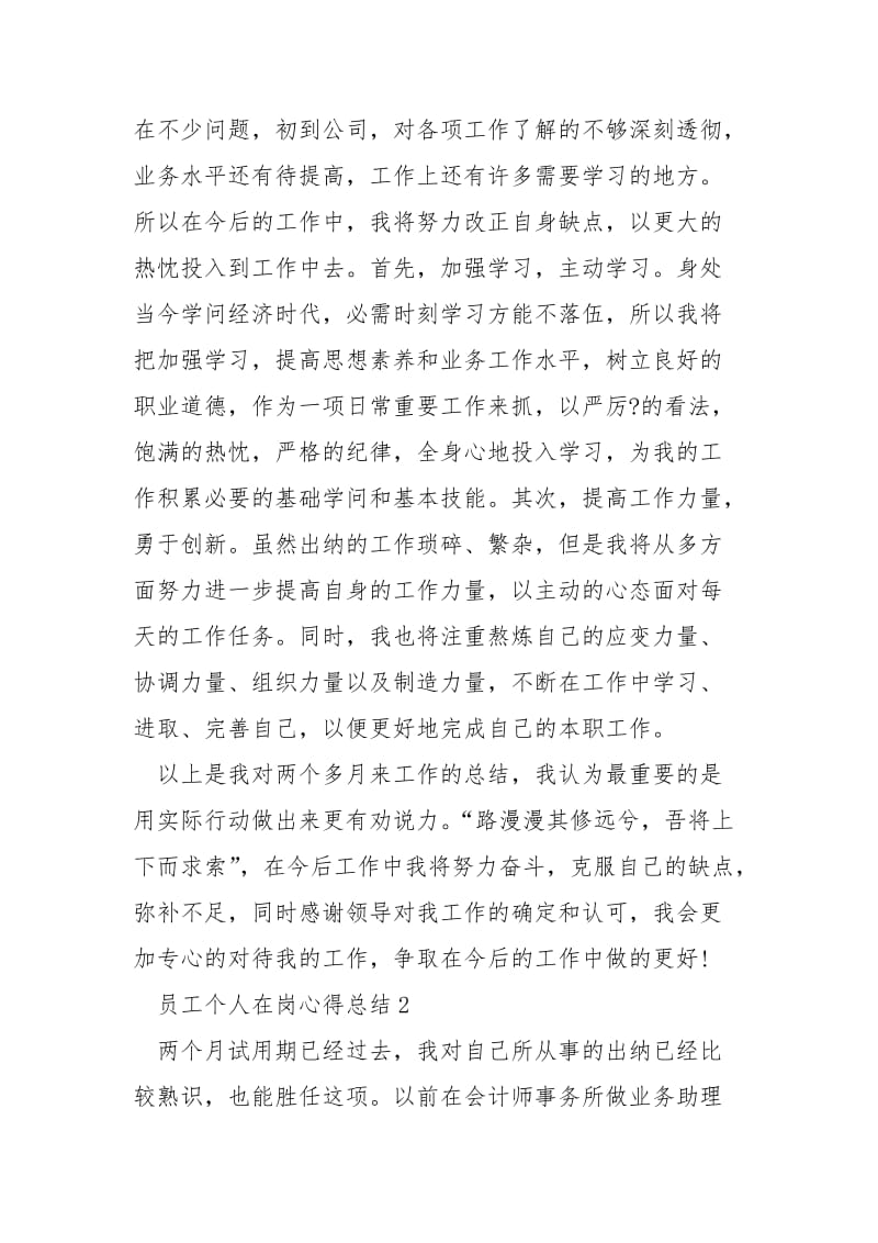 2021员工个人在岗心得总结模板.docx_第2页