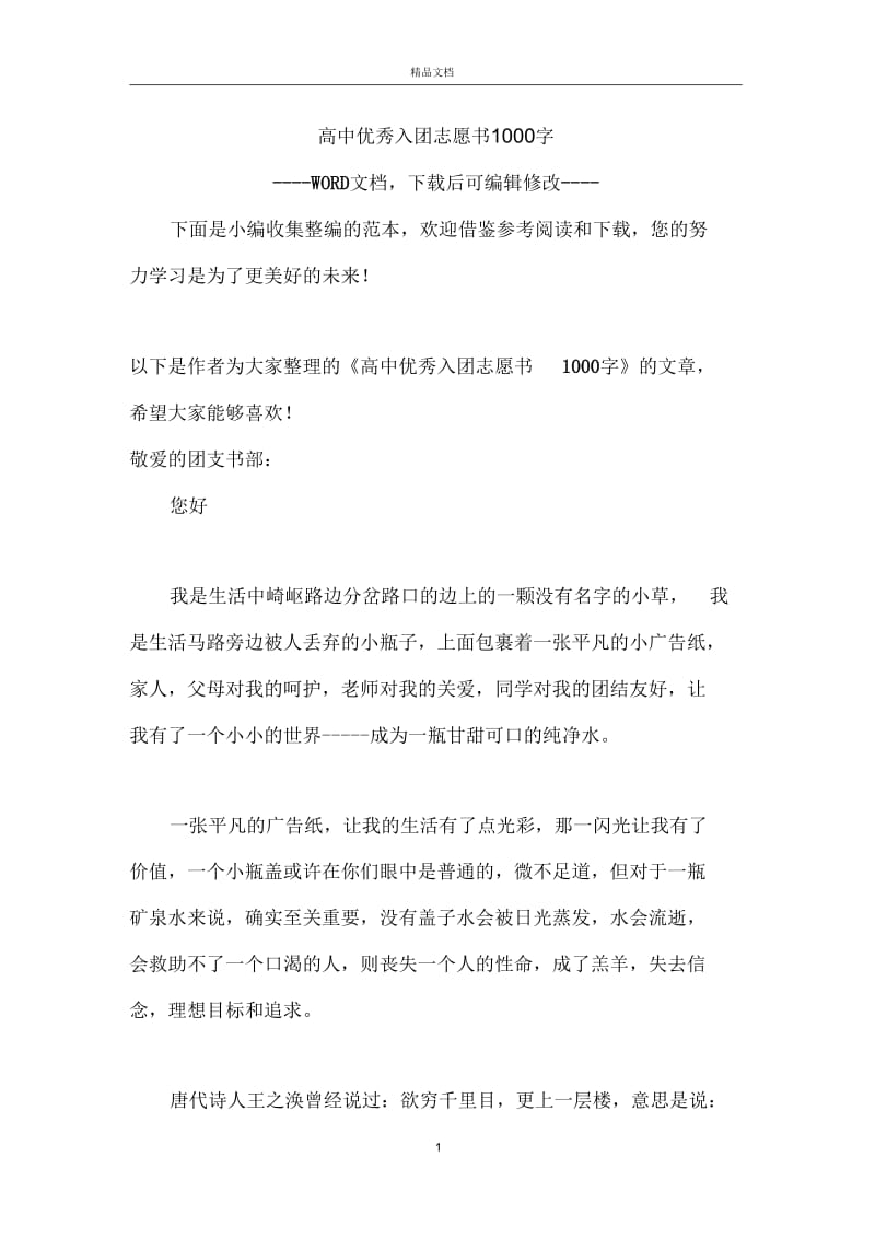 高中优秀入团志愿书1000字.docx_第1页