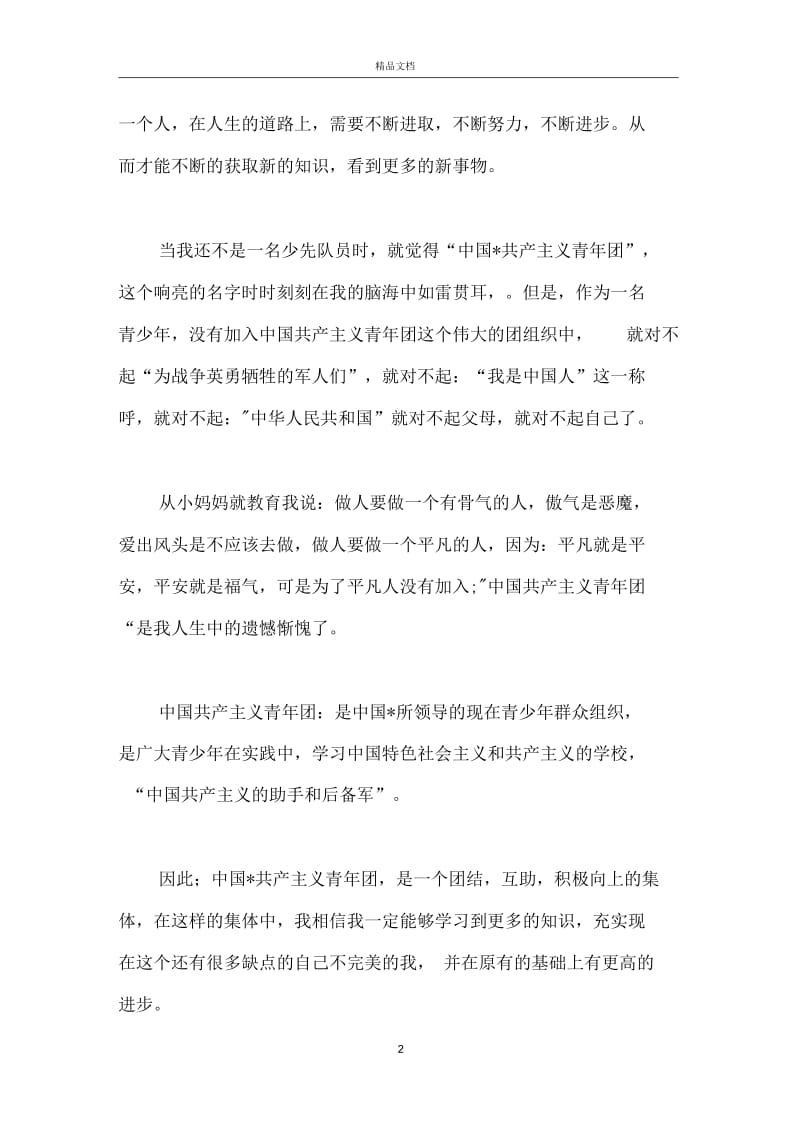 高中优秀入团志愿书1000字.docx_第2页