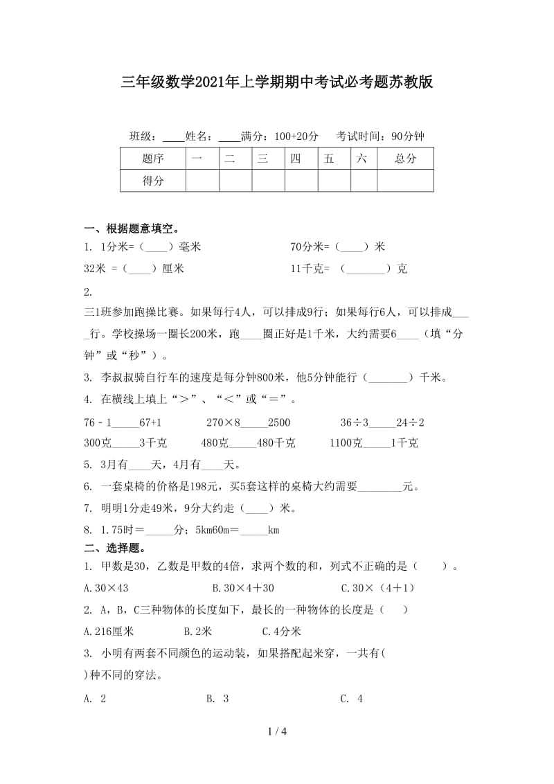 三年级数学2021年上学期期中考试必考题苏教版.doc_第1页