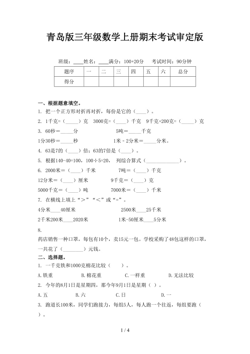 青岛版三年级数学上册期末考试审定版.doc_第1页