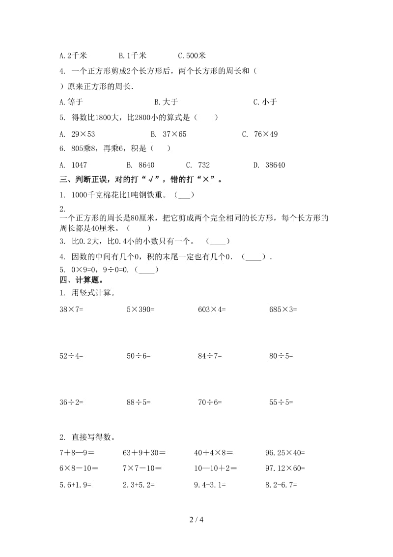 青岛版三年级数学上册期末考试审定版.doc_第2页