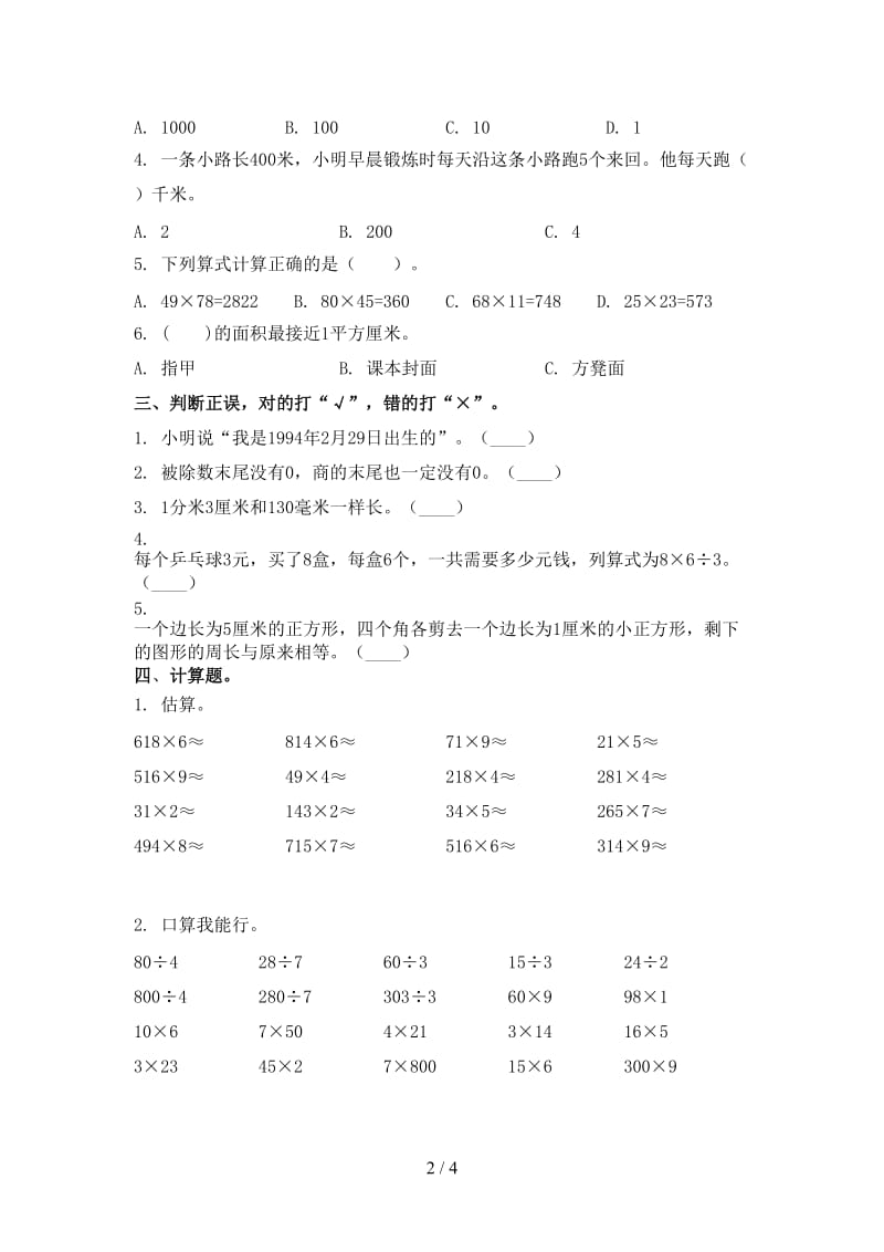 西师大版三年级数学上册期中考试表.doc_第2页