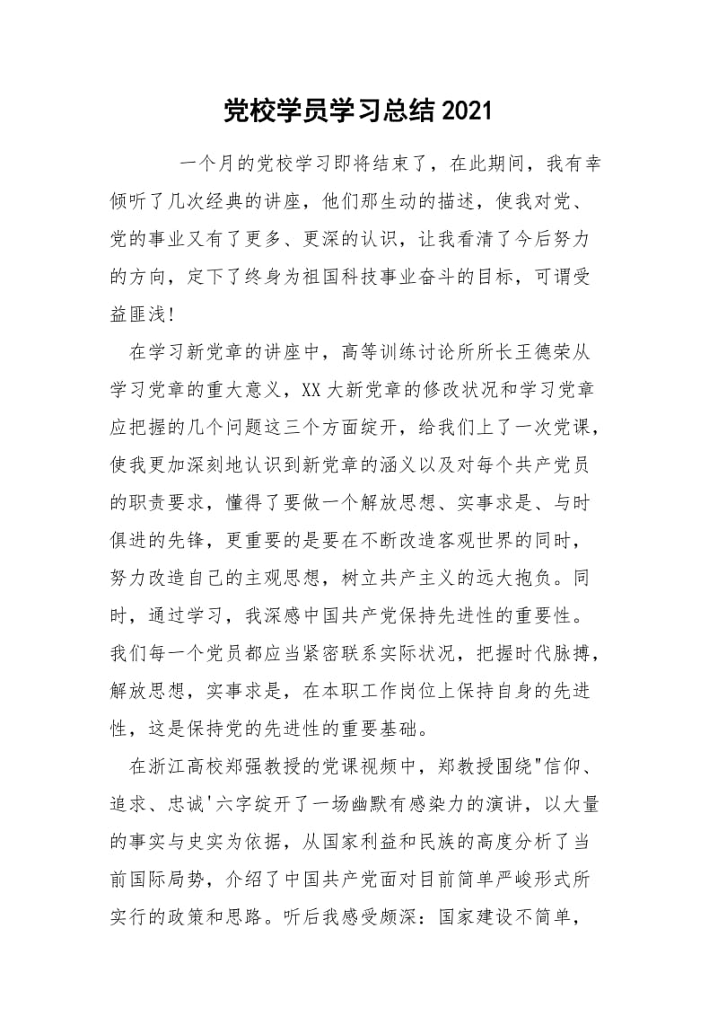 党校学员学习总结2021.docx_第1页