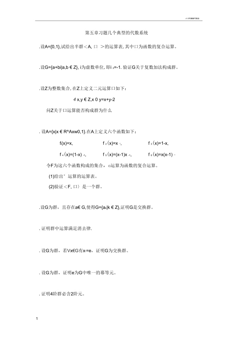 习题几个典型的代数系统.docx_第1页