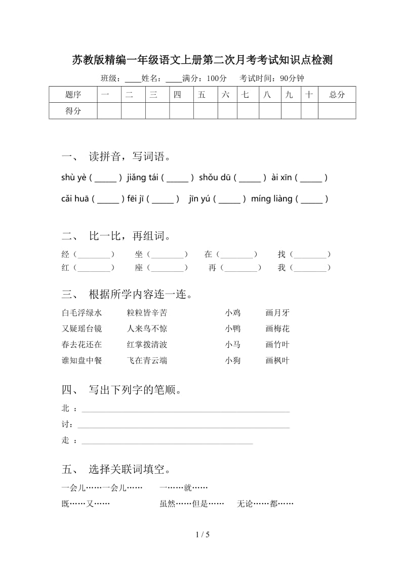 苏教版精编一年级语文上册第二次月考考试知识点检测.doc_第1页