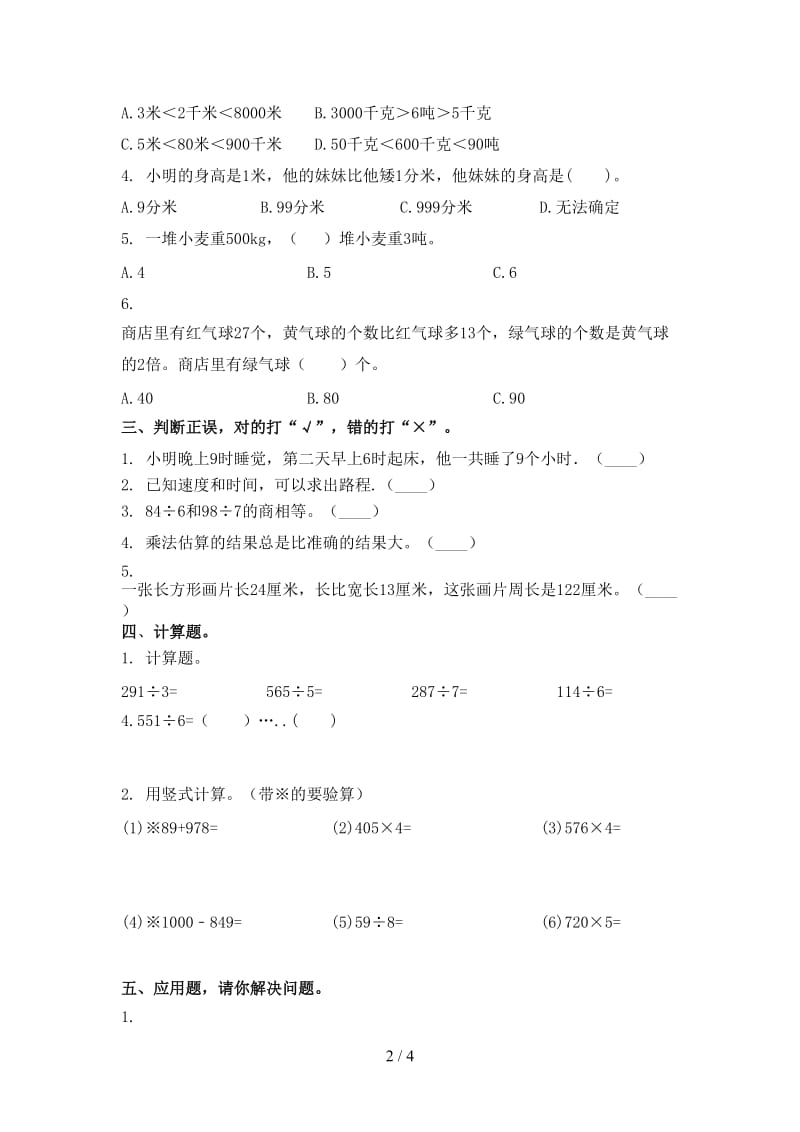 北京版2021年三年级数学上册第一次月考考试知识点检测.doc_第2页