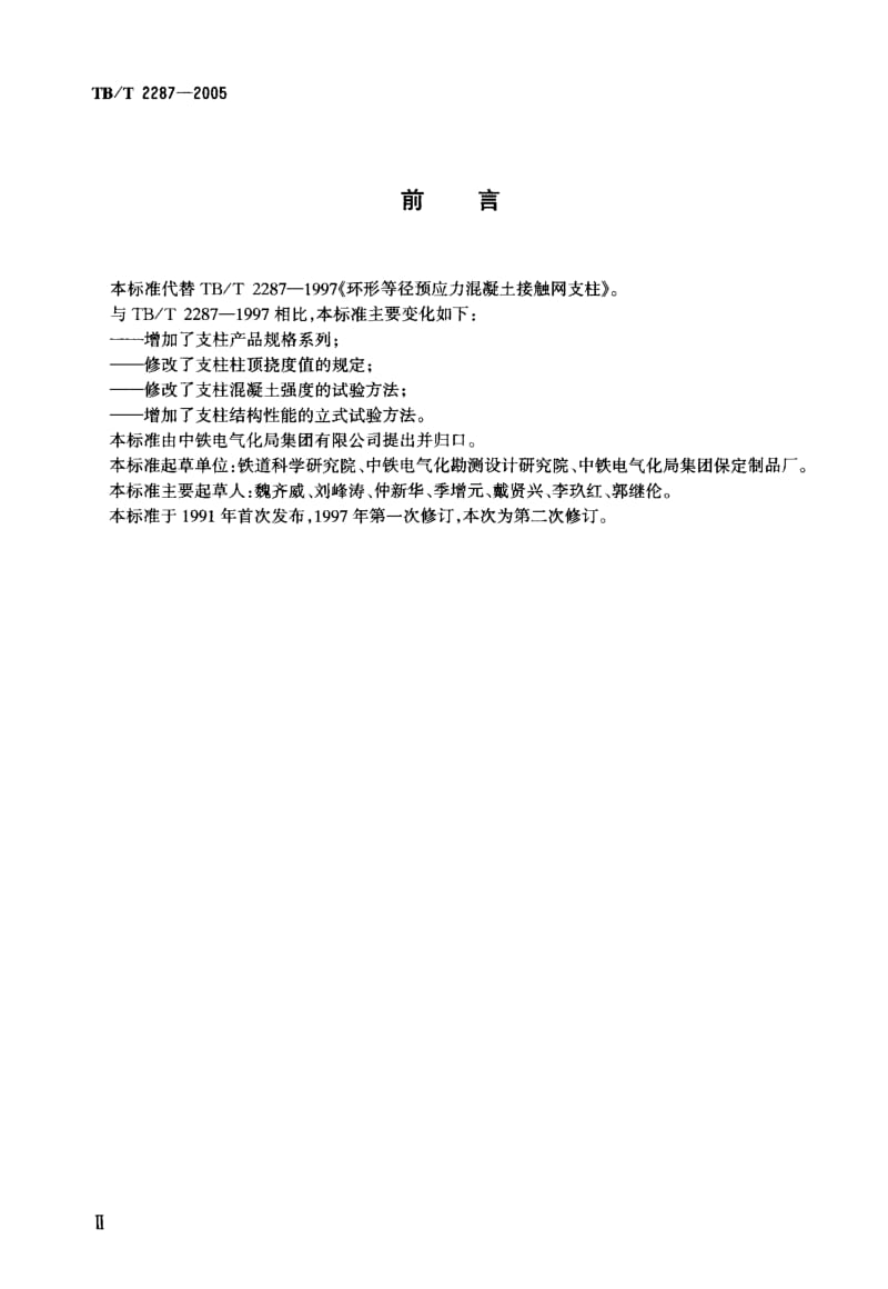 电气化铁道接触网环形预应力混凝土支柱.pdf_第3页