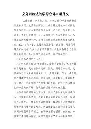 义务训练法的学习心得5篇范文.docx