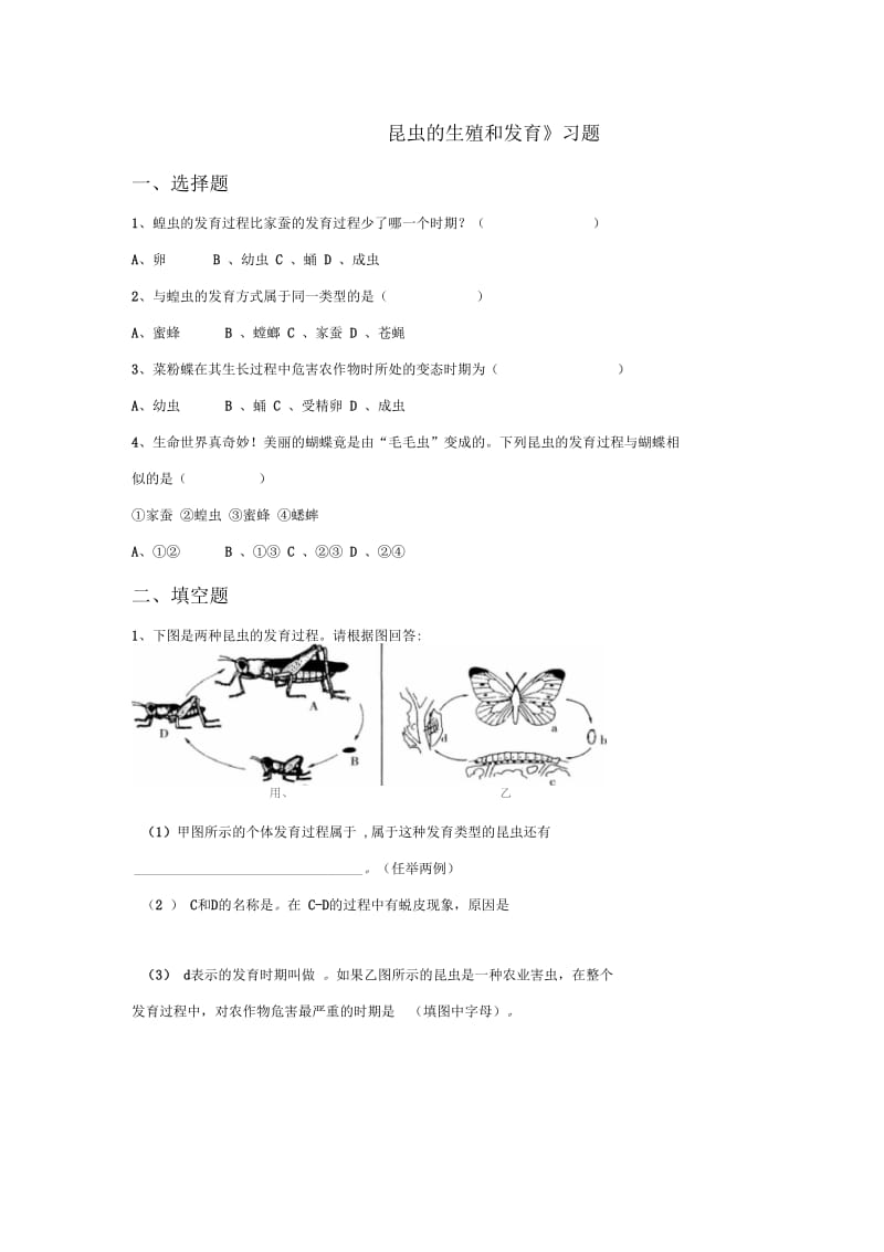 《一、昆虫的生殖和发育》习题.docx_第1页