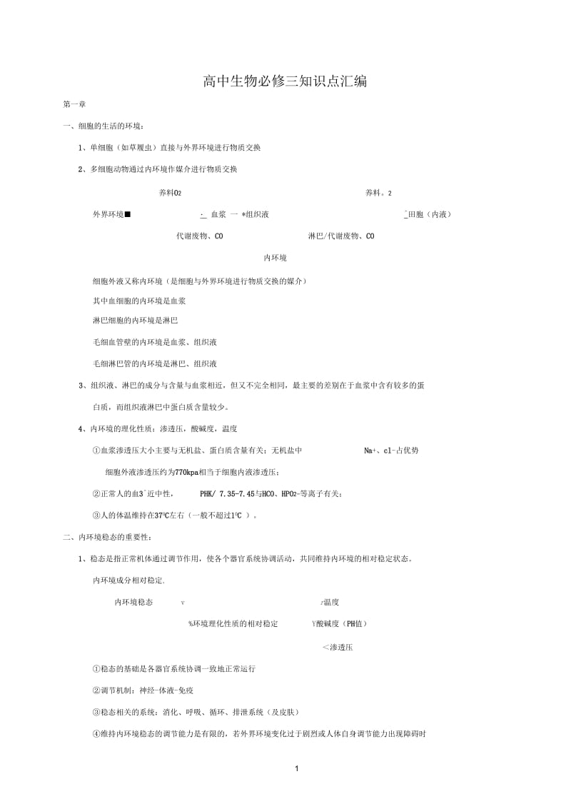高中生物必修三知识点总结(最全)--.docx_第1页