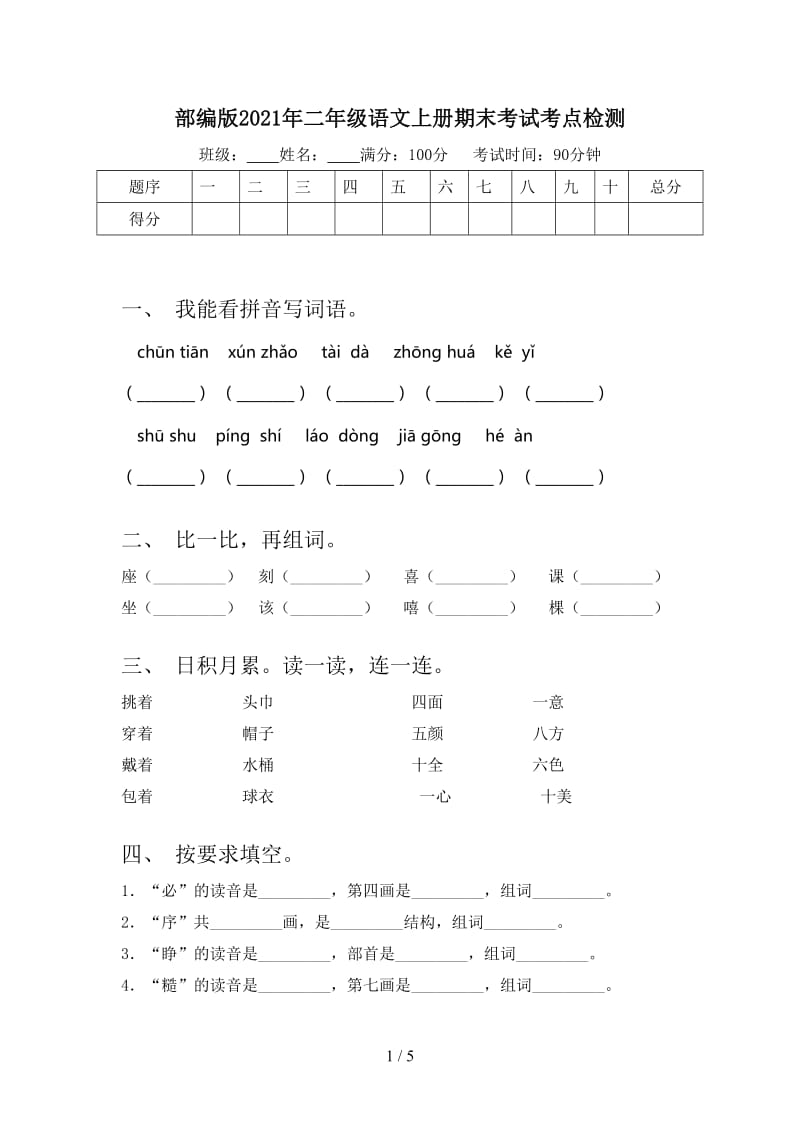 部编版2021年二年级语文上册期末考试考点检测.doc_第1页