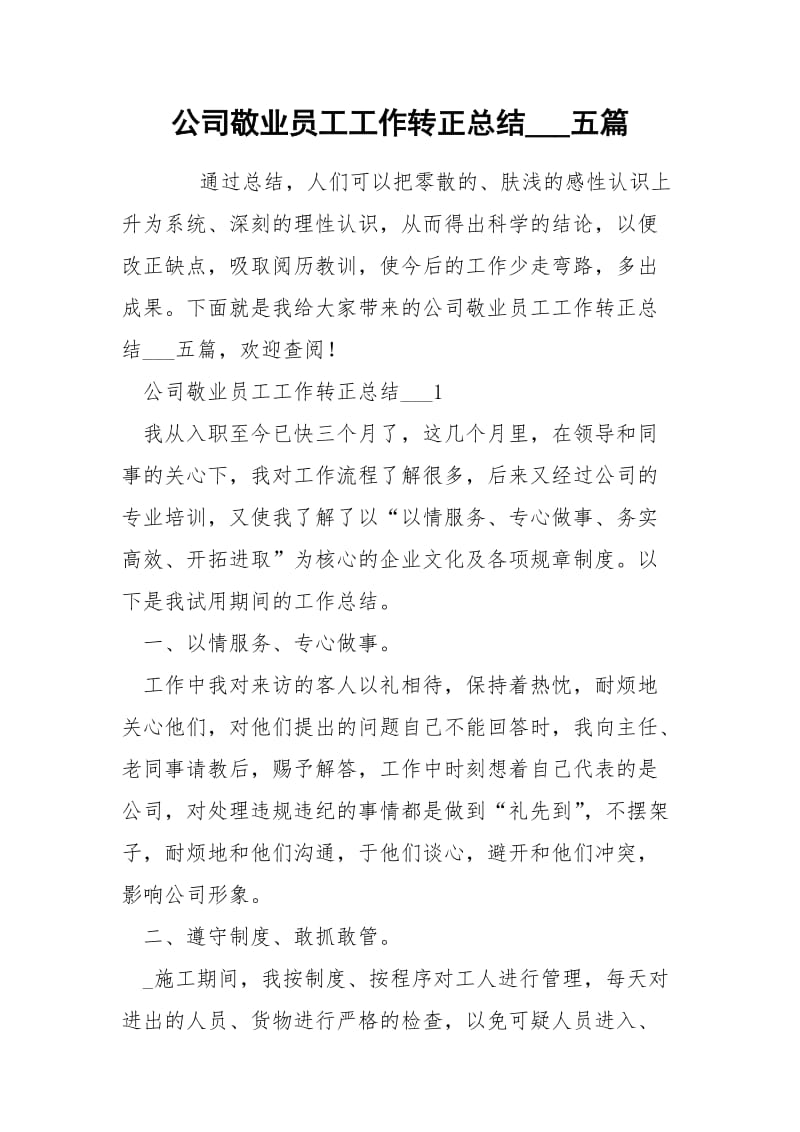 公司敬业员工工作转正总结___五篇.docx_第1页