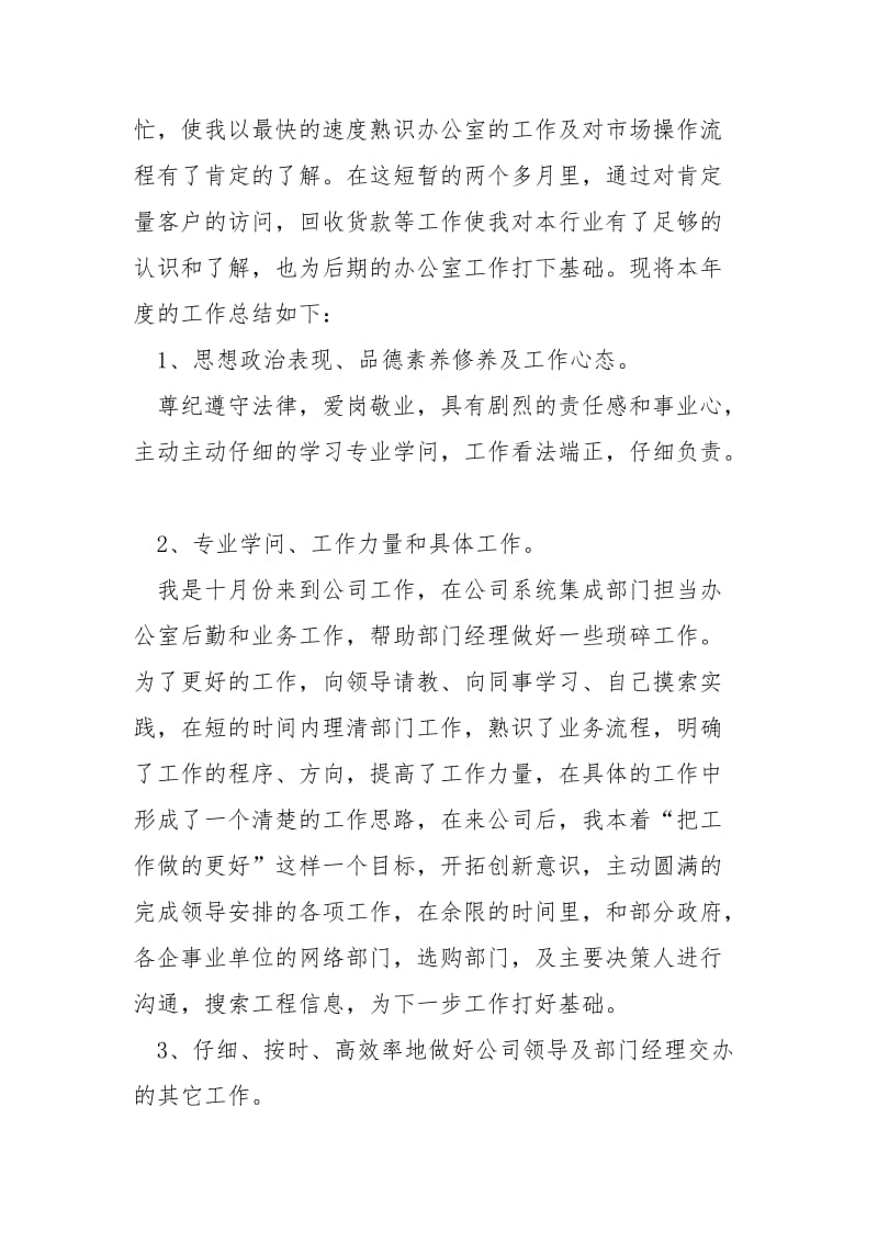 公司敬业员工工作转正总结___五篇.docx_第3页