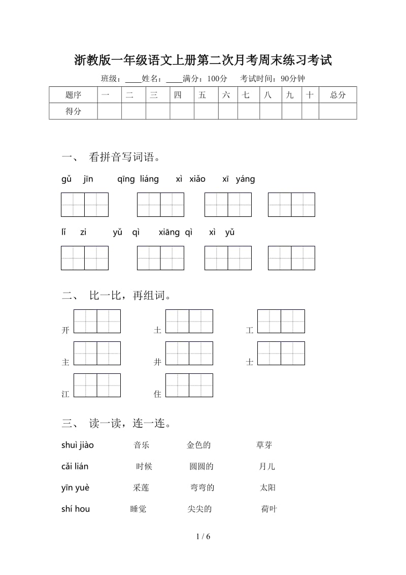 浙教版一年级语文上册第二次月考周末练习考试.doc_第1页