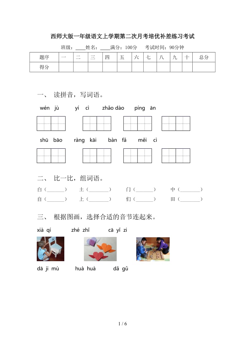 西师大版一年级语文上学期第二次月考培优补差练习考试.doc_第1页