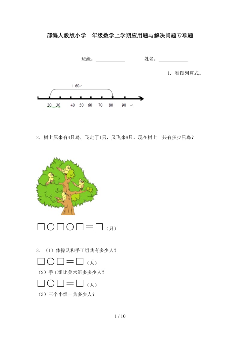 部编人教版小学一年级数学上学期应用题与解决问题专项题.doc_第1页