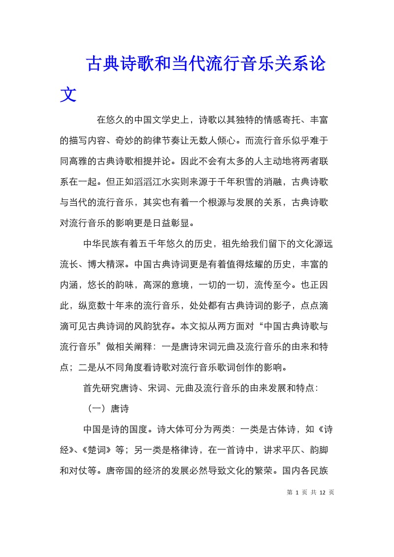 古典诗歌和当代流行音乐关系论文.doc_第1页