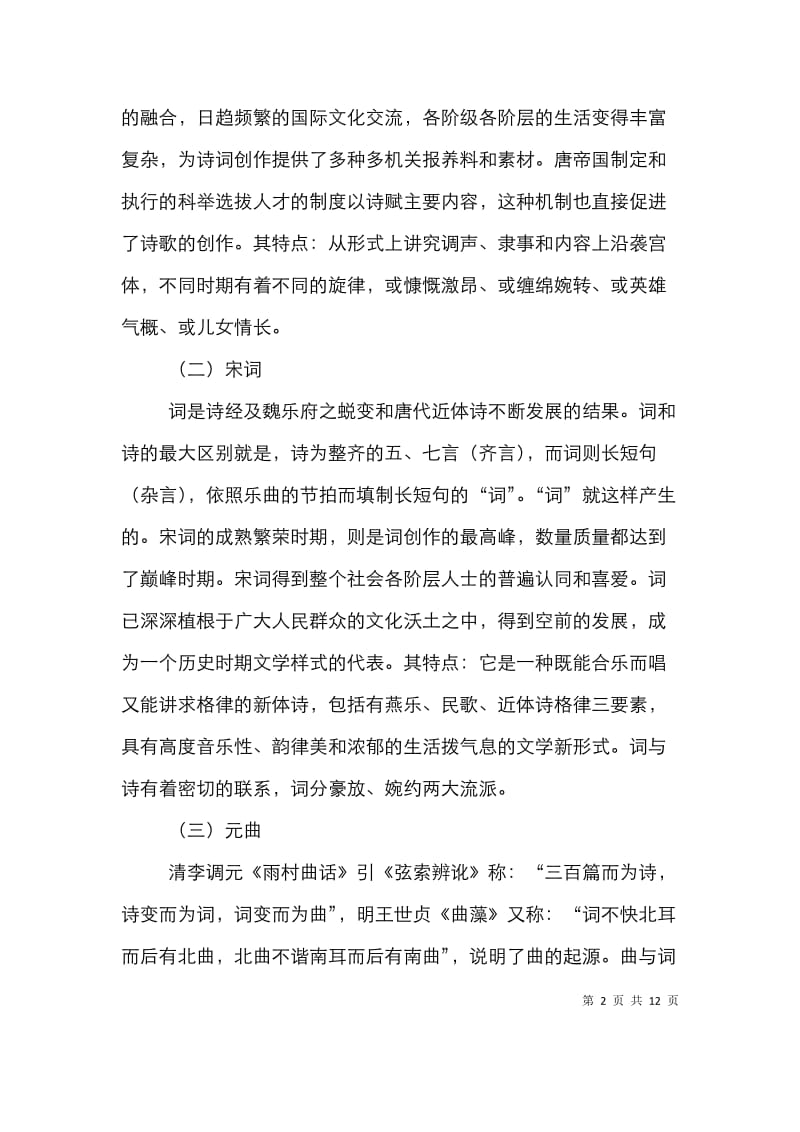 古典诗歌和当代流行音乐关系论文.doc_第2页