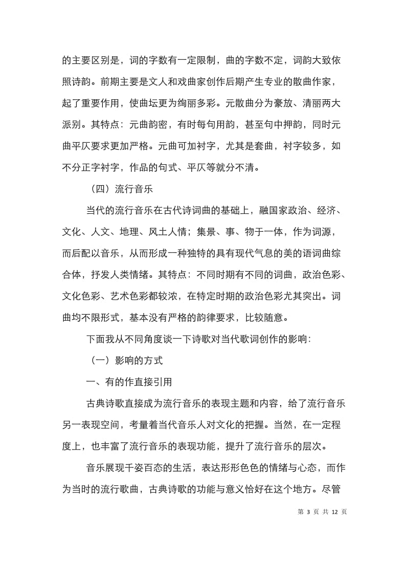 古典诗歌和当代流行音乐关系论文.doc_第3页