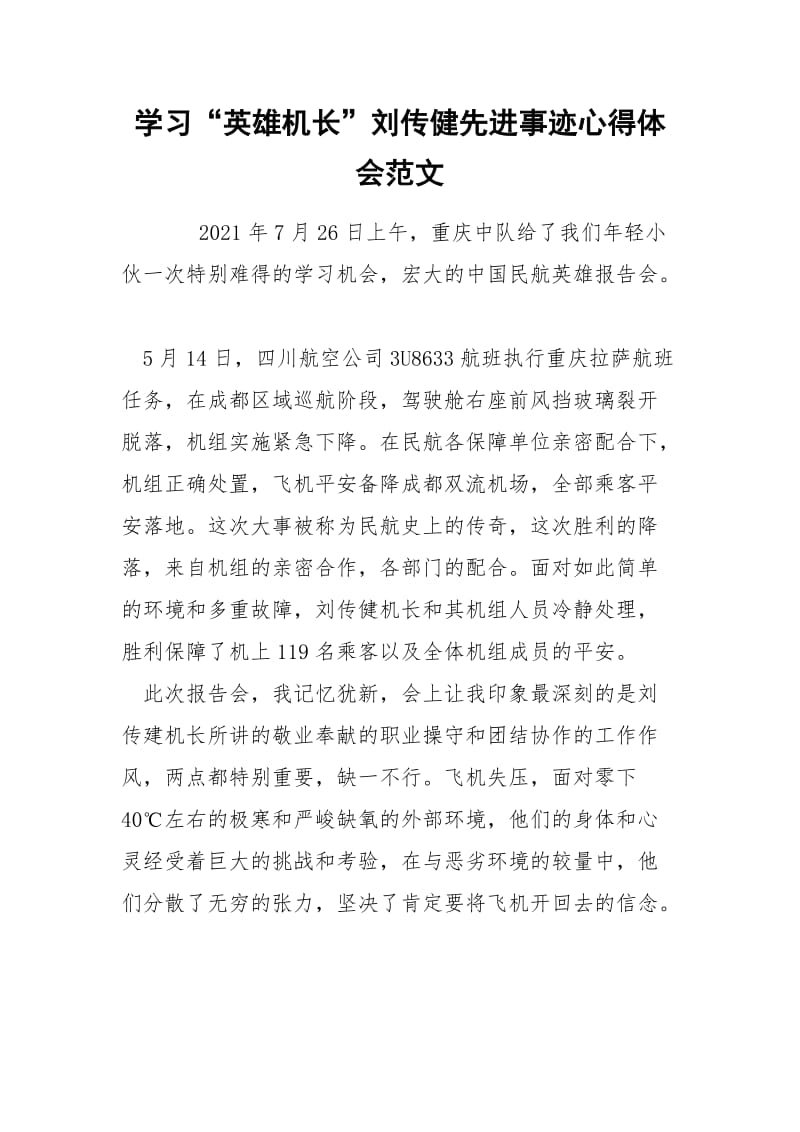 学习“英雄机长”刘传健先进事迹心得体会范文.docx_第1页