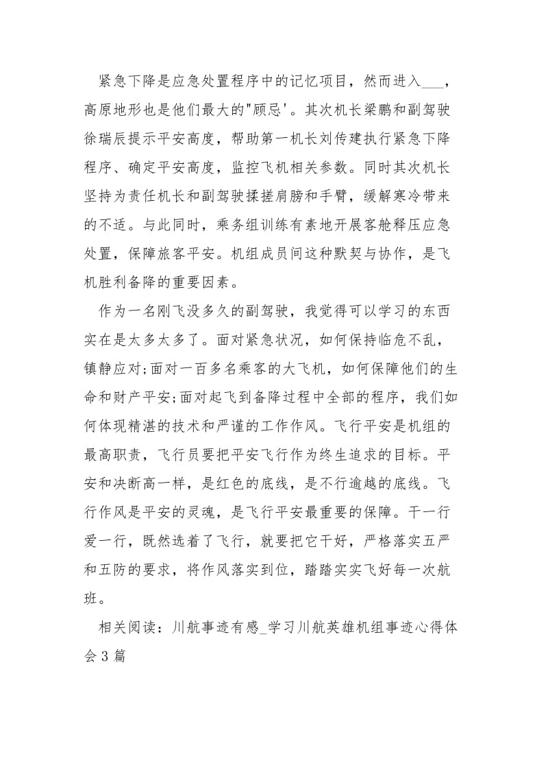 学习“英雄机长”刘传健先进事迹心得体会范文.docx_第2页