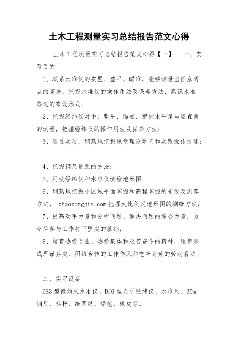 土木工程测量实习总结报告范文心得.docx_第1页